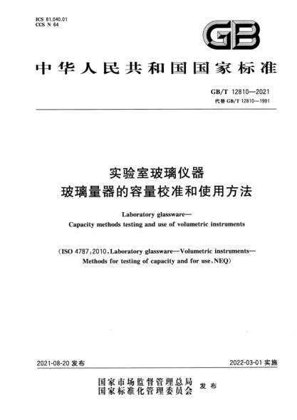 GB/T 12810-2021實驗室玻璃儀器 玻璃量器的容量校準和使用方法Laboratory glassware. Capacity methods testing and use of volumetric instruments