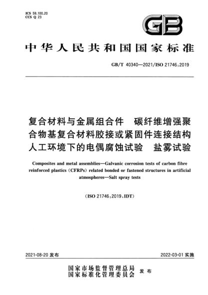 GB/T 40340-2021復(fù)合材料與金屬組合件 碳纖維增強(qiáng)聚合物基復(fù)合材料膠接或緊固件連接結(jié)構(gòu)人工環(huán)境下的電偶腐蝕試驗(yàn) 鹽霧試驗(yàn)Composites and metal assemblies. Galvanic corrosion tests of carbon fibre reinforced plastics (CFRPs) related bonded or fastened structures in artificial atmospheres. Salt spray tests