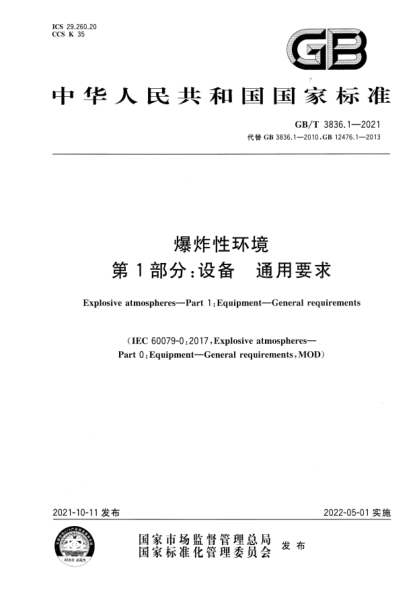 GB/T 3836.1-2021爆炸性環(huán)境 第1部分：設備 通用要求Explosive atmospheres. Part 1：Equipment. General requirements