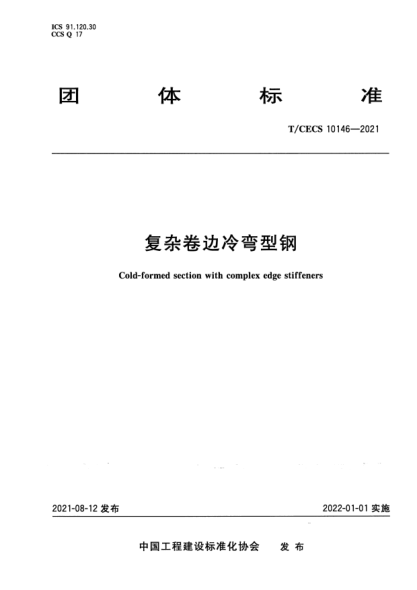 T/CECS 10146-2021復雜卷邊冷彎型鋼