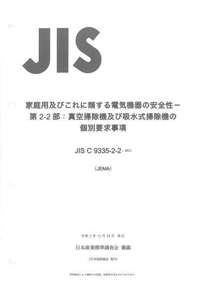 JIS C9335-2-2-2021Household and similar electrical appliances -- Safety -- Part 2-2: Particular requirements for vacuum cleaners and water-suction cleaning appliances