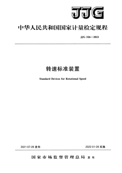 JJG 326-2021轉(zhuǎn)速標(biāo)準(zhǔn)裝置檢定規(guī)程Verification Regulation of Standard Devices for Rotational Speed
