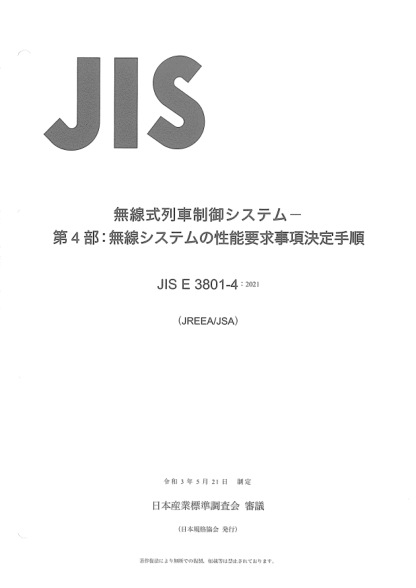 JIS E3801-4-2021Train control system using radio communication -- Part 4: Procedure to determine the performance requirements for radio systems