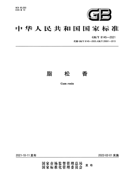 GB/T 8145-2021脂松香Gum rosin