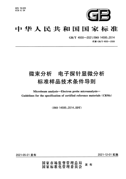GB/T 4930-2021微束分析 電子探針顯微分析 標(biāo)準(zhǔn)樣品技術(shù)條件導(dǎo)則Microbeam analysis. Electron probe microanalysis. Guidelines for the specification of certified reference materials (CRMs)