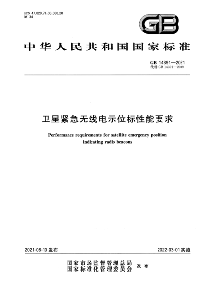 GB 14391-2021衛(wèi)星緊急無線電示位標(biāo)性能要求Performance requirements for satellite emergency position indicating radio beacons