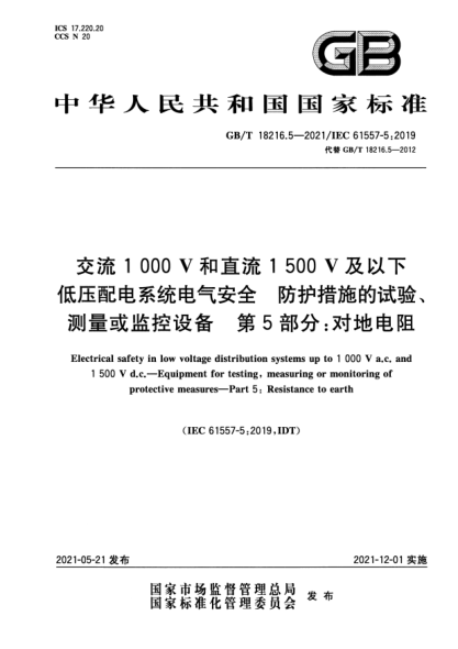 GB/T 18216.5-2021交流1000V和直流1500V及以下低壓配電系統(tǒng)電氣安全 防護(hù)措施的試驗(yàn)、測(cè)量或監(jiān)控設(shè)備 第5部分：對(duì)地電阻Electrical safety in low voltage distribution systems up to 1 000 V a.c. and 1 500 V d.c.—Equipment for testing, measuring or monitoring of protective measures—Part 5: Resistance to ea