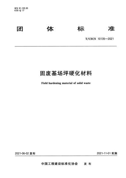 T/CECS 10135-2021固廢基場(chǎng)坪硬化材料Field hardening material of solid waste