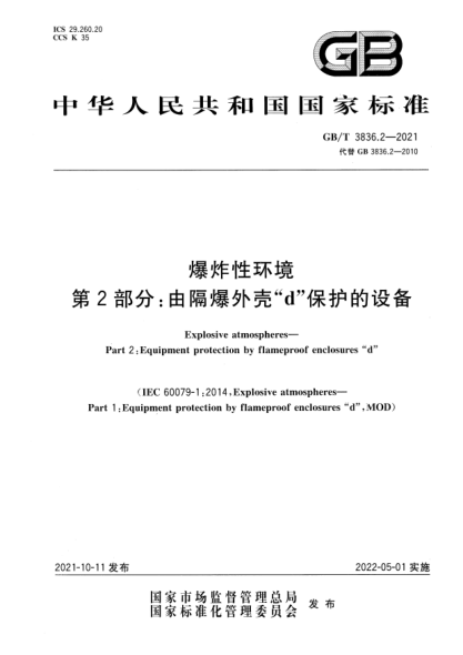 GB/T 3836.2-2021爆炸性環(huán)境 第2部分：由隔爆外殼“d”保護的設備Explosive atmospheres. Part 2：Equipment protection by flameproof enclosures “d”