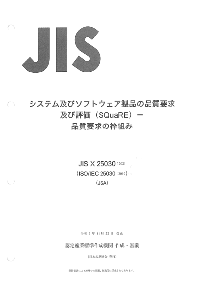 JIS X25030-2021Systems and software engineering -- Systems and software Quality Requirements and Evaluation (SQuaRE) -- Quality requirements framework