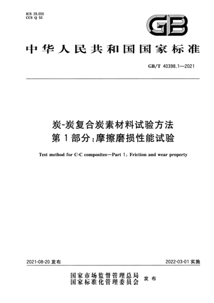 GB/T 40398.1-2021炭-炭復(fù)合炭素材料試驗(yàn)方法 第1部分：摩擦磨損性能試驗(yàn)Test method for C-C composites. Part 1:Friction and wear property