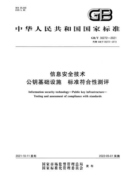 GB/T 30272-2021信息安全技術(shù) 公鑰基礎(chǔ)設(shè)施 標(biāo)準(zhǔn)符合性測(cè)評(píng)Information security technology. Public key infrastructure. Testing and assessment of compliance with standards