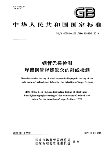 GB/T 40791-2021鋼管無(wú)損檢測(cè) 焊接鋼管焊縫缺欠的射線(xiàn)檢測(cè)Non-destructive testing of steel tubes. Radiographic testing of the weld seam of welded steel tubes for the detection of imperfections