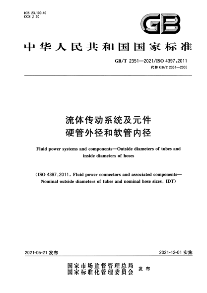 GB/T 2351-2021流體傳動系統(tǒng)及元件 硬管外徑和軟管內(nèi)徑Fluid power systems and components. Outside diameters of tubes and inside diameters of hoses