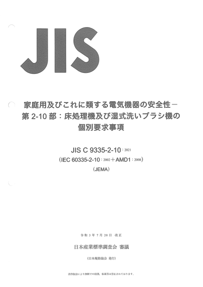JIS C9335-2-10-2021Household and similar electrical appliances -- Safety -- Part 2-10: Particular requirements for floor treatment machines and wet scrubbing machines