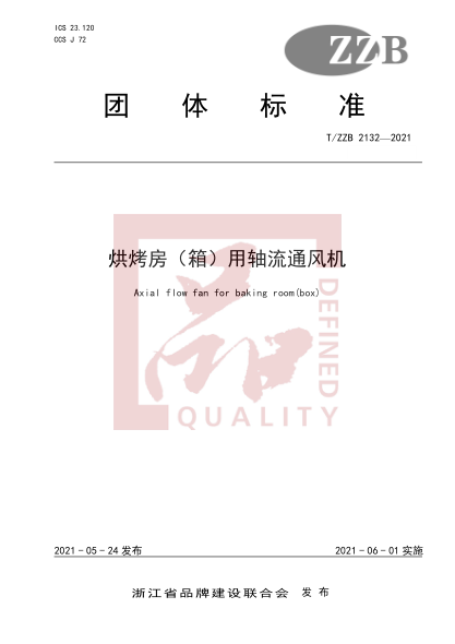 T/ZZB 2132-2021烘烤房（箱）用軸流通風(fēng)機