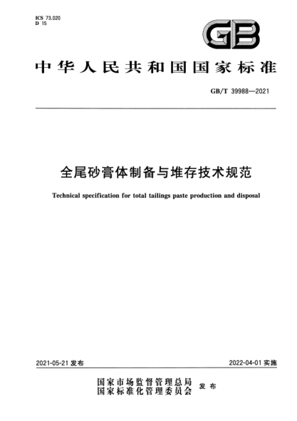 GB/T 39988-2021全尾砂膏體制備與堆存技術(shù)規(guī)范Technical specification for total tailings paste production and disposal