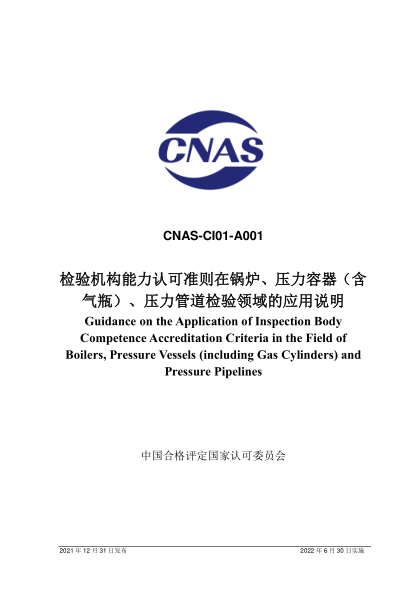 CNAS CI01-A001-2021檢驗(yàn)機(jī)構(gòu)能力認(rèn)可準(zhǔn)則在鍋爐、壓力容器(含氣瓶)、壓力管道檢驗(yàn)領(lǐng)域的應(yīng)用說明