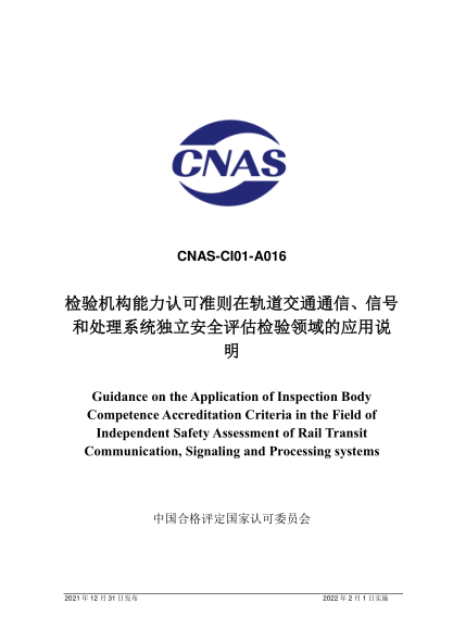 CNAS CI01-A016-2021檢驗(yàn)機(jī)構(gòu)能力認(rèn)可準(zhǔn)則在軌道交通通信、信號(hào)和處理系統(tǒng)獨(dú)立安全評(píng)估檢驗(yàn)領(lǐng)域的應(yīng)用說(shuō)明