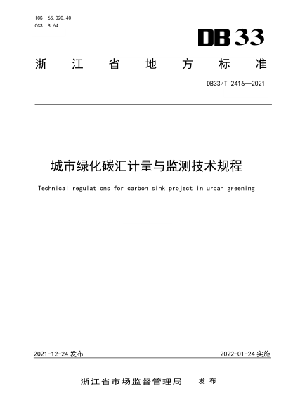 DB33/T 2416-2021城市綠化碳匯計量與監(jiān)測技術(shù)規(guī)程Technical regulations for carbon sink project in urban greening