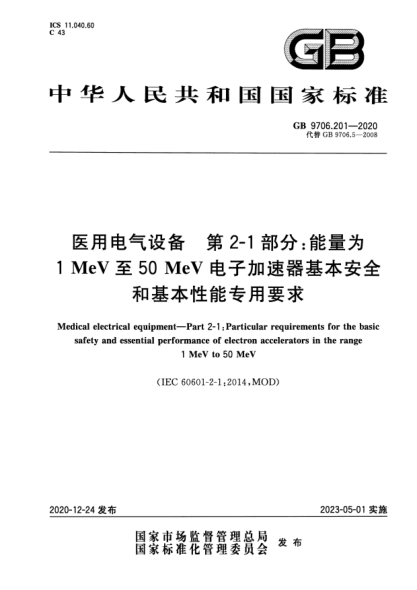 GB 9706.201-2020醫(yī)用電氣設(shè)備 第2-1部分：能量為1MeV至50MeV電子加速器基本安全和基本性能專用要求Medical electrical equipment. Part 2-1:Particular requirements for the basic safety and essential performance of electron accelerators in the range 1 MeV to 50 MeV