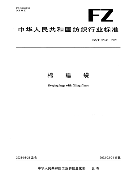 FZ/T 62045-2021棉睡袋