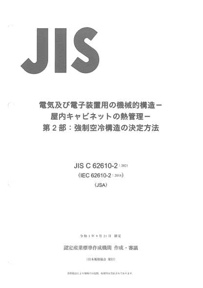 JIS C62610-2-2021Mechanical structures for electrical and electronic equipment -- Thermal management for cabinets -- Part 2: Method for the determination of forced air cooling