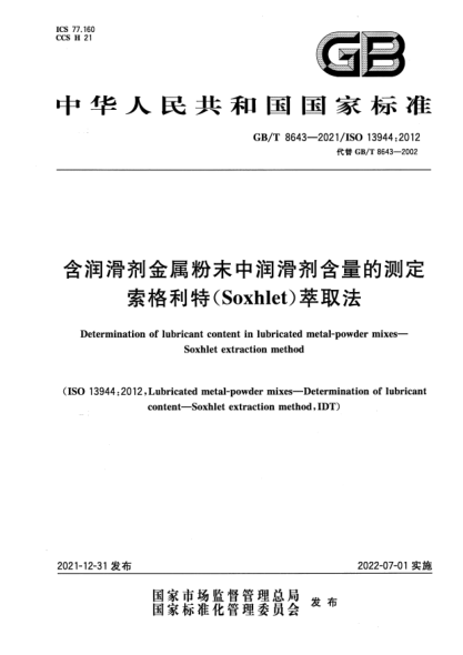 GB/T 8643-2021含潤滑劑金屬粉末中潤滑劑含量的測定 索格利特（Soxhlet）萃取法