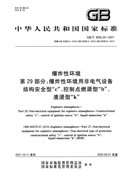 GB/T 3836.29-2021爆炸性環(huán)境 第29部分：爆炸性環(huán)境用非電氣設(shè)備 結(jié)構(gòu)安全型“c”、控制點(diǎn)燃源型“b”、液浸型“k”Explosive atmospheres. Part 29：Non-electrical equipment for explosive atmospheres. Constructional safety “c”, control of ignition source “b”, liquid immersion “k”