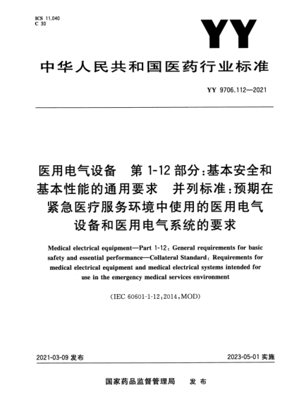 YY 9706.112-2021醫(yī)用電氣設(shè)備 第1-12部分：基本安全和基本性能的通用要求 并列標(biāo)準(zhǔn)：預(yù)期在緊急醫(yī)療服務(wù)環(huán)境中使用的醫(yī)用電氣設(shè)備和醫(yī)用電氣系統(tǒng)的要求Medical electrical equipment. Part 1一12:General requirements for basic safety and essential performance. Collateral Standard:Requirements for medical electrical equipment an