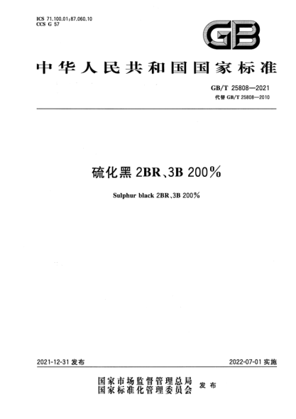 GB/T 25808-2021硫化黑2BR、3B 200%