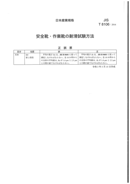 JIS T8106-2016/Amd 1-2021職業(yè)防護(hù)鞋靴防滑性試驗方法Test method for slip resistance of protective and occupational footwear