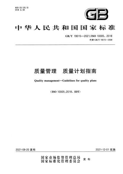 GB/T 19015-2021質(zhì)量管理 質(zhì)量計(jì)劃指南Quality management. Guidelines for quality plans