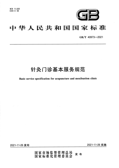 GB/T 40973-2021針灸門診基本服務(wù)規(guī)范Basic service specification for acupuncture and moxibustion clinic