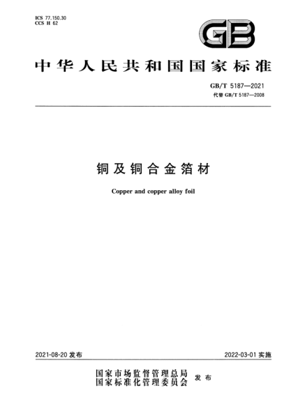 GB/T 5187-2021銅及銅合金箔材Copper and copper alloy foil