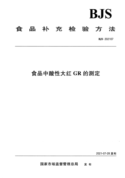 BJS 202107食品中酸性大紅GR的測(cè)定