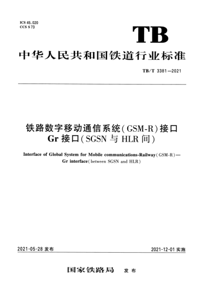 TB/T 3381-2021鐵路數(shù)字移動通信系統(tǒng)(GSM-R)接口Gr 接口(SGSN與HLR間)Interface of Global System for Mobile communications-Railway(GSM-R). Gr interface( between SGSN and HLR)