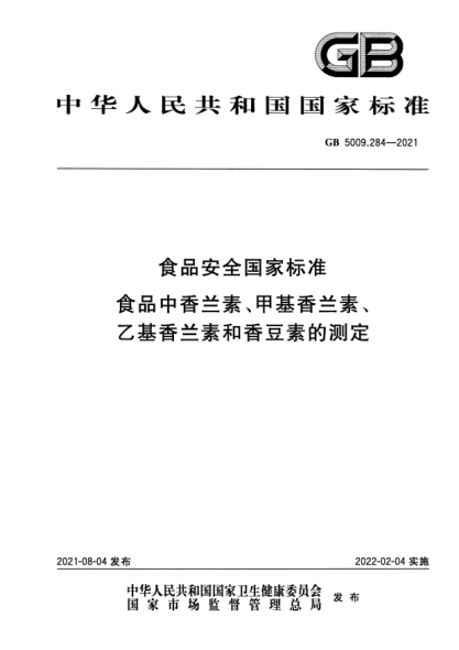 GB 5009.284-2021食品安全國家標(biāo)準(zhǔn) 食品中香蘭素、甲基香蘭素、乙基香蘭素和香豆素的測(cè)定