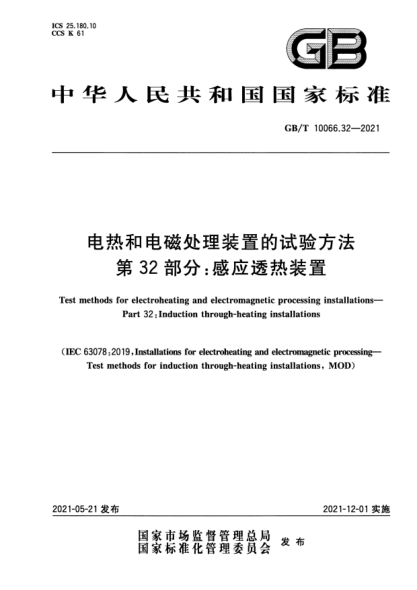 GB/T 10066.32-2021電熱和電磁處理裝置的試驗(yàn)方法 第32部分：感應(yīng)透熱裝置Test methods for electroheating and electromagnetic processing installations. Part32:Induction through-heating installations