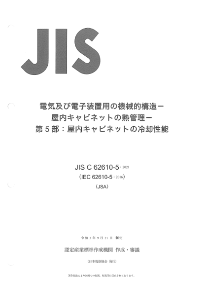 JIS C62610-5-2021Mechanical structures for electrical and electronic equipment -- Thermal management for cabinets -- Part 5: Cooling performance evaluation for indoor cabinets