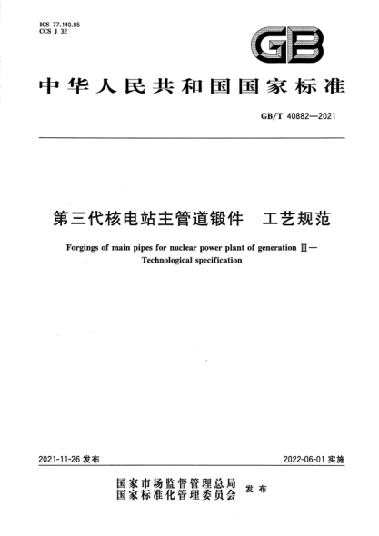 GB/T 40882-2021第三代核電站主管道鍛件 工藝規(guī)范Forgings of main pipes for nuclear power plant of generation Ⅲ. Technological specification