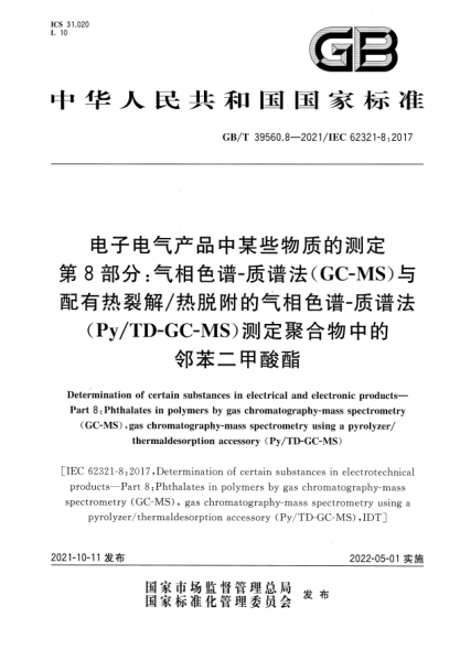 GB/T 39560.8-2021電子電氣產(chǎn)品中某些物質(zhì)的測定 第8部分：氣相色譜-質(zhì)譜法（GC-MS）與配有熱裂解/熱脫附的氣相色譜-質(zhì)譜法 （Py/TD-GC-MS）測定聚合物中的鄰苯二甲酸酯Determination of certain substances in electrical and electronic products. Part 8: Phthalates in polymers by gas chromatography-mass spectrometry (GC-MS), ga