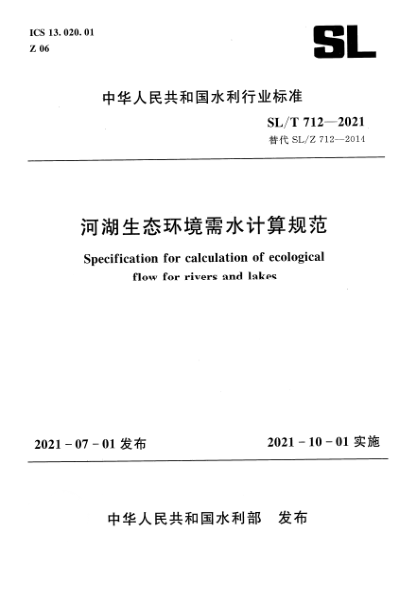 SL/T 712-2021河湖生態(tài)環(huán)境需水計(jì)算規(guī)范Specification for calculation of ecological flow for rivers and lakes