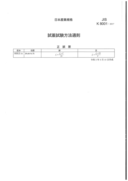JIS K8001-2017/Amd 1-2021化學(xué)試劑試驗(yàn)方法通則General rule for test methods of reagents