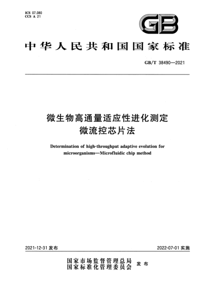 GB/T 38490-2021微生物高通量適應(yīng)性進(jìn)化測(cè)定 微流控芯片法