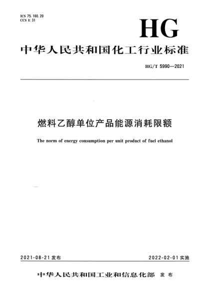 HG/T 5990-2021燃料乙醇單位產(chǎn)品能源消耗限額