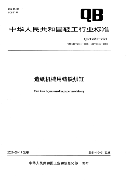 QB/T 2551-2021造紙機(jī)械用鑄鐵烘缸Cast iron dryers used in paper machinery