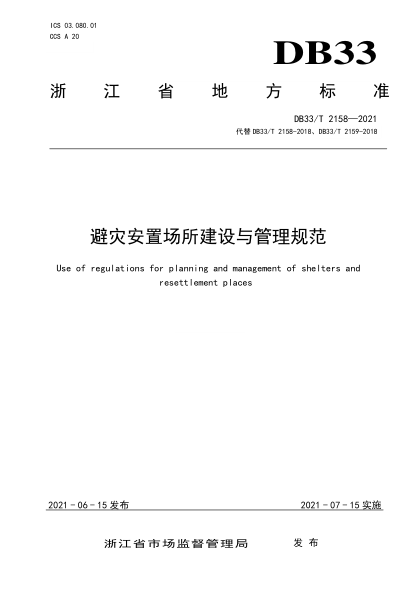 DB33/T 2158-2021避災(zāi)安置場所建設(shè)與管理規(guī)范Use of regulations for planning and management of shelters and resettlement places