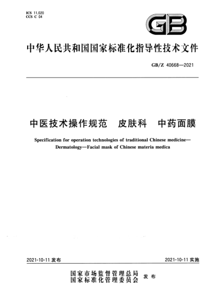 GB/Z 40668-2021中醫(yī)技術(shù)操作規(guī)范 皮膚科 中藥面膜Specification for operation technologies of traditional Chinese medicine. Dermatology. Facial mask of Chinese materia medica