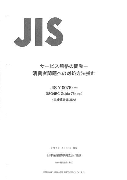 JIS Y0076-2021Development of service standards -- Recommendations for addressing consumer issues